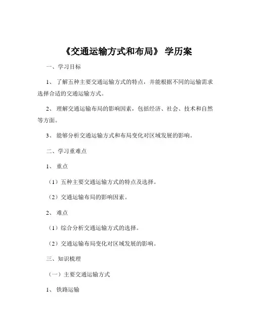 《交通运输方式和布局》 学历案