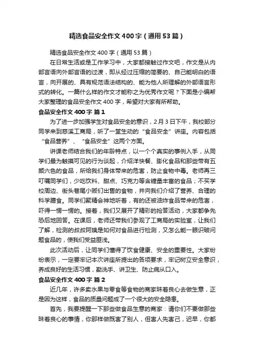 精选食品安全作文400字（通用53篇）