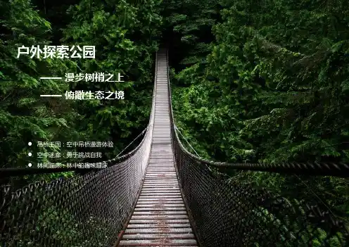 户外探索公园策划设计