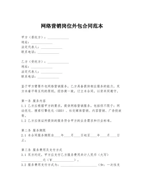 网络营销岗位外包合同范本