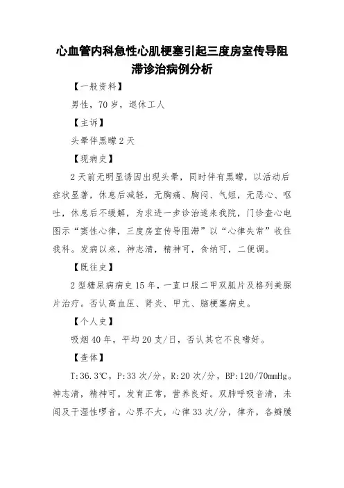 心血管内科急性心肌梗塞引起三度房室传导阻滞诊治病例分析