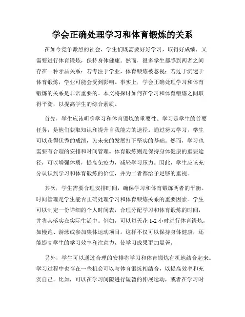 学会正确处理学习和体育锻炼的关系