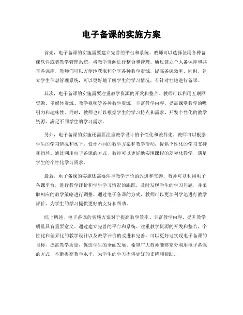 电子备课的实施方案