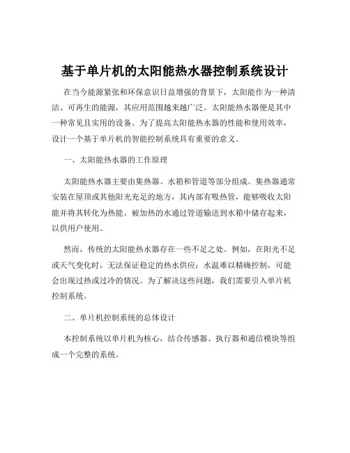 基于单片机的太阳能热水器控制系统设计