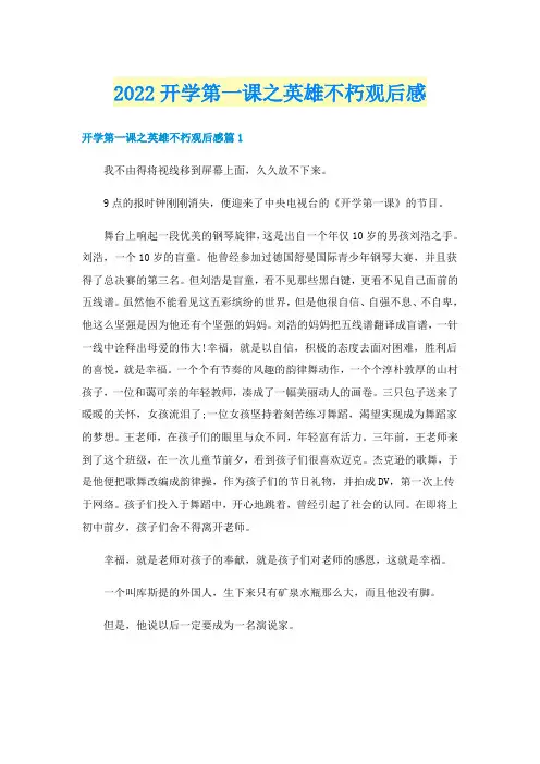 2022开学第一课之英雄不朽观后感
