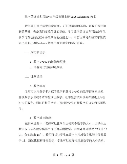 数字的读法和写法三年级英语上册Unit10Numbers教案