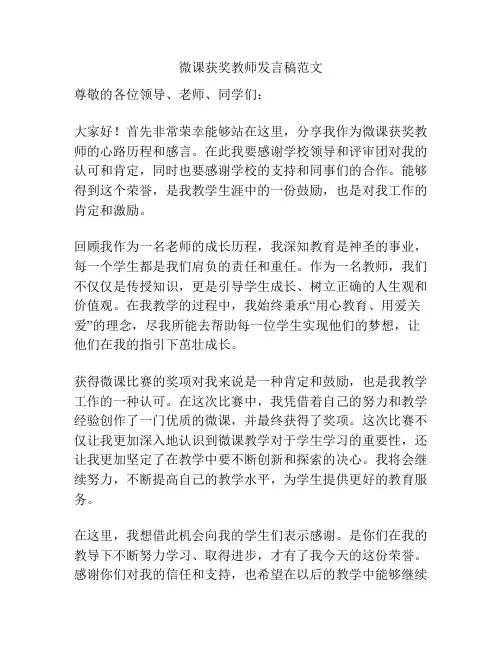 微课获奖教师发言稿范文