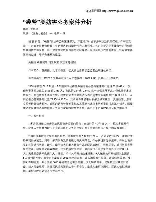 “袭警”类妨害公务案件分析