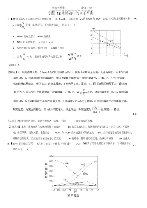 高考化学真题汇编专题水溶液中的离子平衡