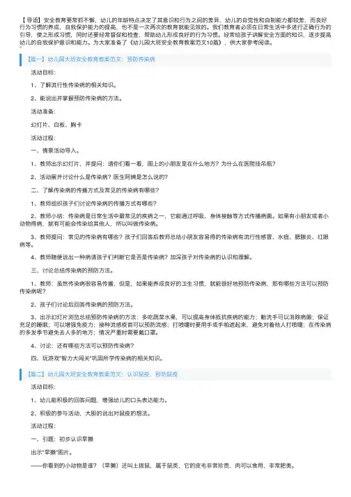 幼儿园大班安全教育教案范文10篇