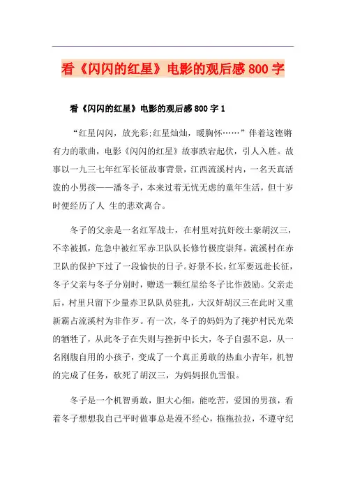 看《闪闪的红星》电影的观后感800字