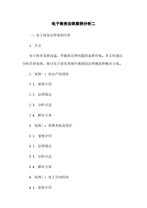电子商务法律案例分析二
