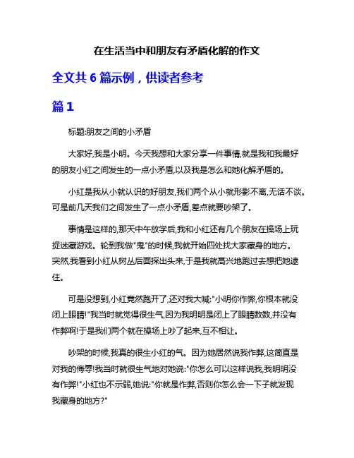 在生活当中和朋友有矛盾化解的作文