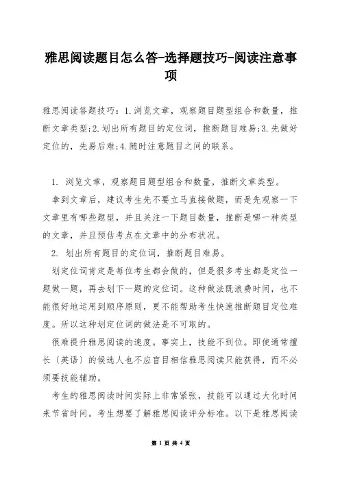 雅思阅读题目怎么答-选择题技巧-阅读注意事项