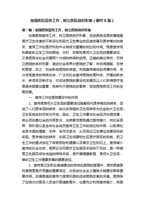 加强医院宣传工作，树立医院良好形象（最终5篇）