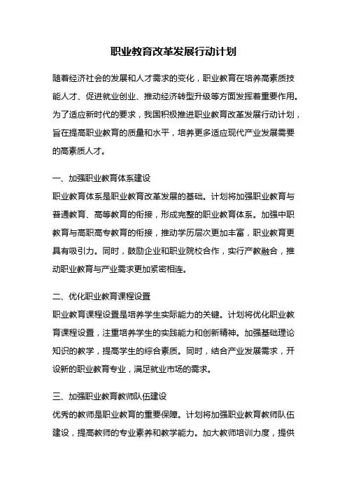 职业教育改革发展行动计划