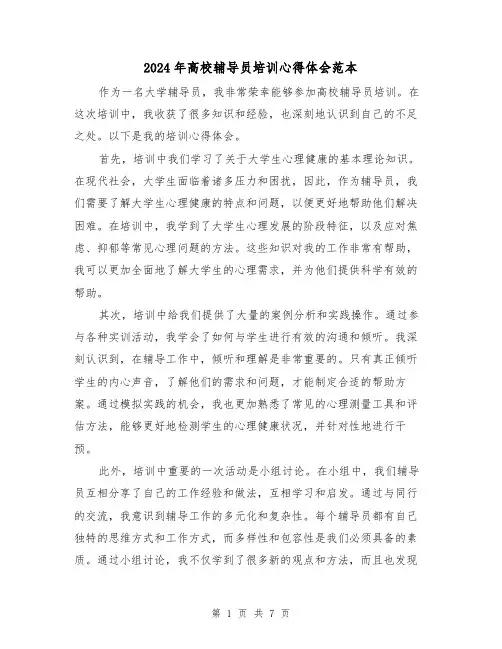 2024年高校辅导员培训心得体会范本(3篇)