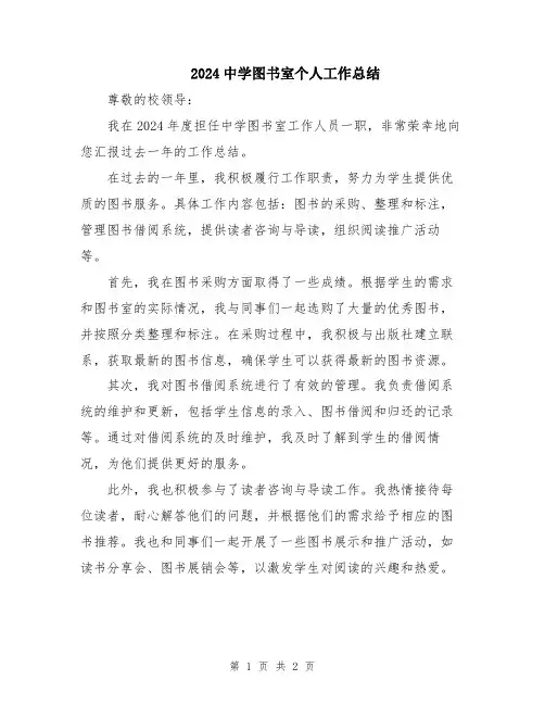 2024中学图书室个人工作总结