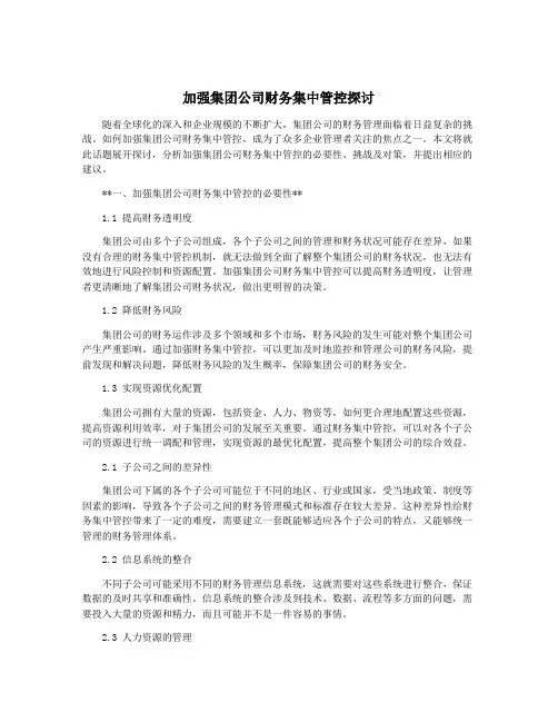加强集团公司财务集中管控探讨