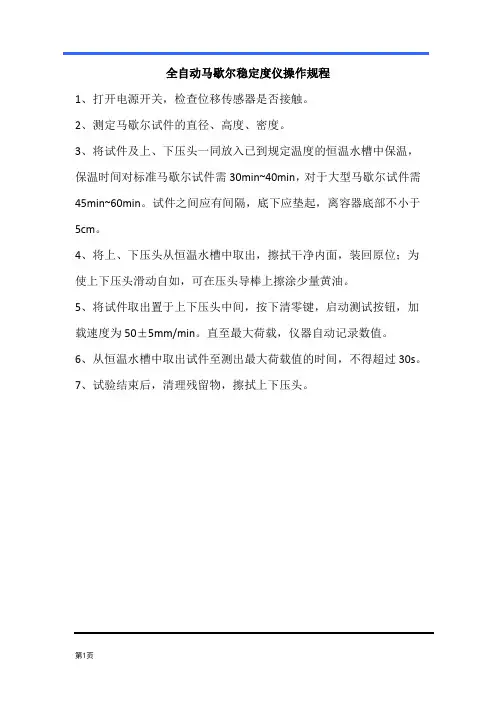 全自动马歇尔稳定度仪操作规程