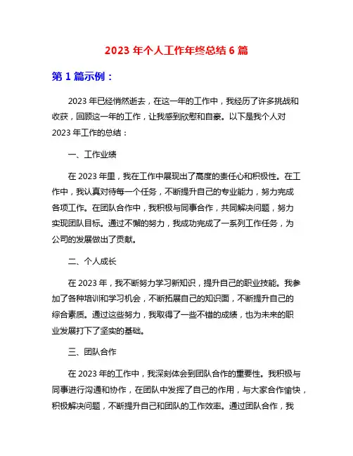 2023年个人工作年终总结6篇