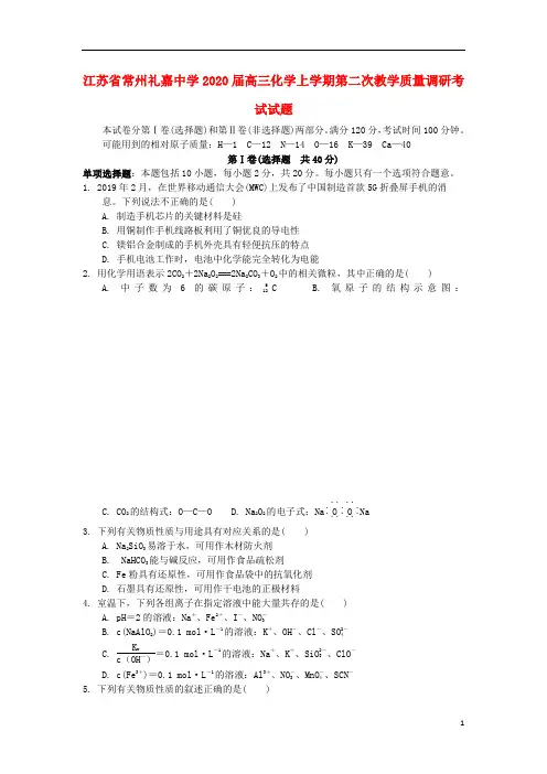 江苏省常州礼嘉中学2020届高三化学上学期第二次教学质量调研考试试题