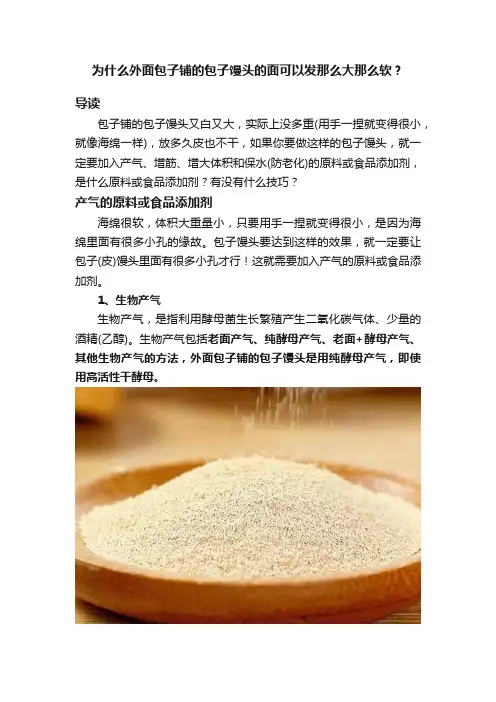 为什么外面包子铺的包子馒头的面可以发那么大那么软？