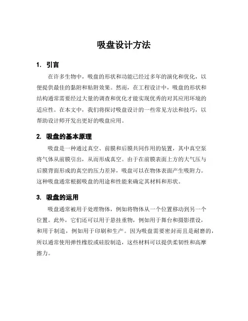 吸盘设计方法