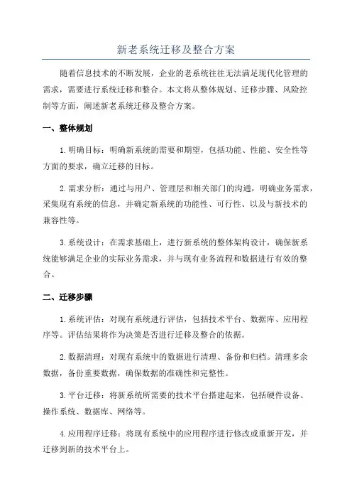新老系统迁移及整合方案