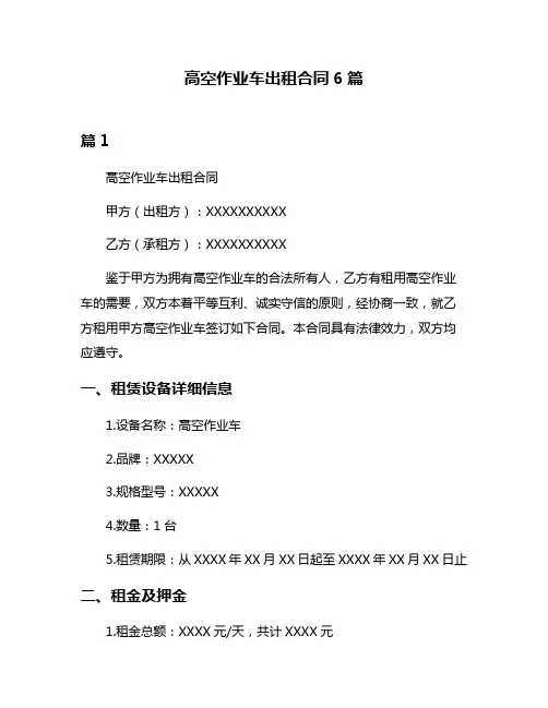 高空作业车出租合同6篇