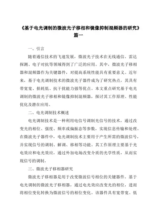 《基于电光调制的微波光子移相和镜像抑制混频器的研究》范文