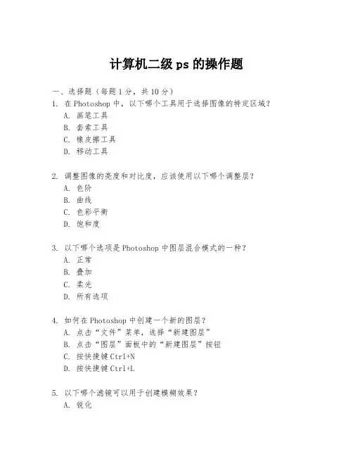计算机二级ps的操作题