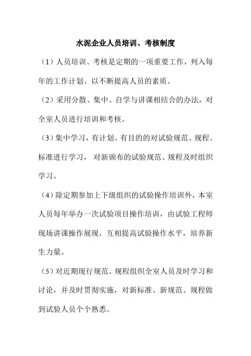 水泥企业人员培训考核制度