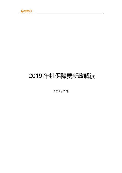 (Word版)2019年社保降费新政解读