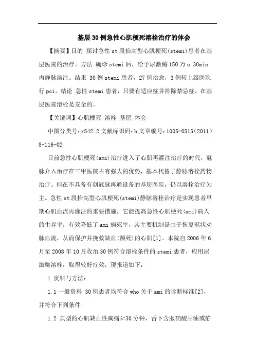 基层30例急性心肌梗死溶栓治疗论文