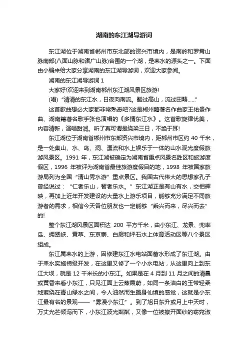 湖南的东江湖导游词