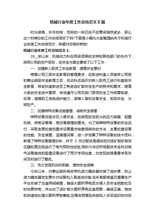 机械行业年度工作总结范文5篇