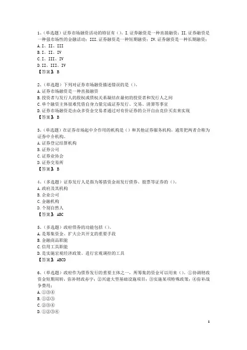 证券金融基础知识(证券市场主体)习题及答案