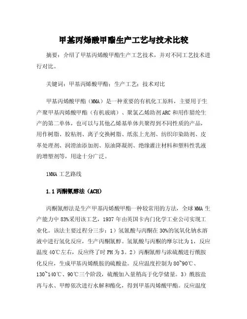 甲基丙烯酸甲酯生产工艺与技术比较