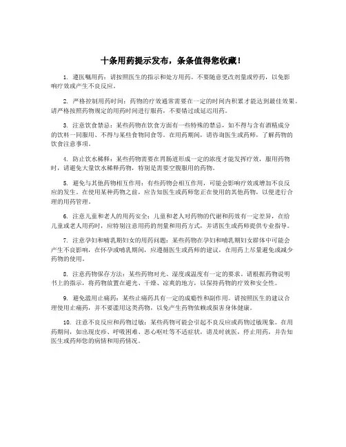十条用药提示发布,条条值得您收藏!