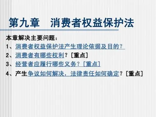 第九章消费者权益保护法