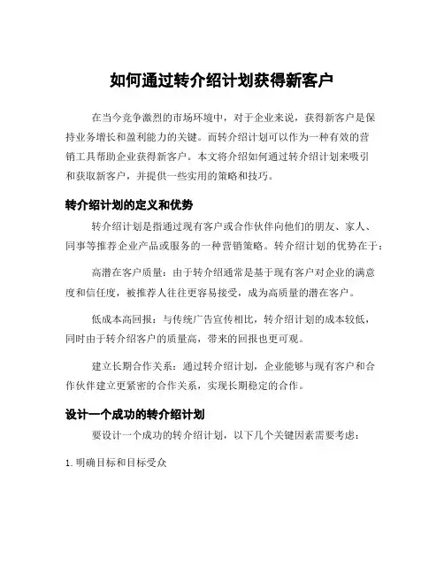 如何通过转介绍计划获得新客户