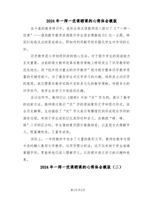 2024年一师一优课晒课的心得体会模版（二篇）