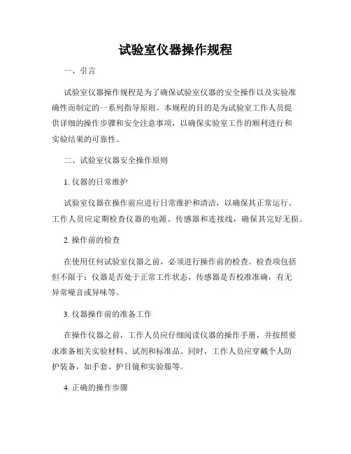 试验室仪器操作规程