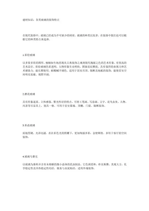 建材知识：各类玻璃的装饰特点