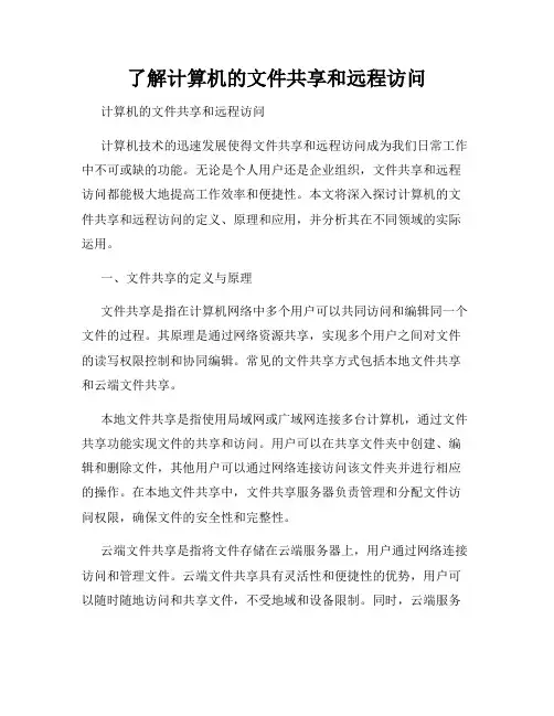 了解计算机的文件共享和远程访问
