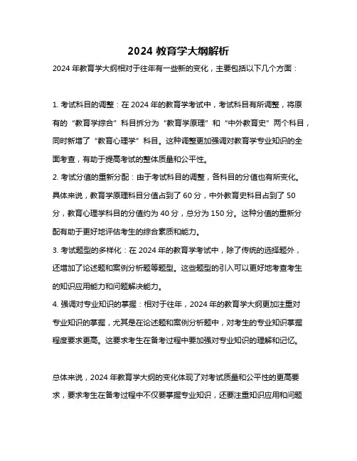 2024教育学大纲解析
