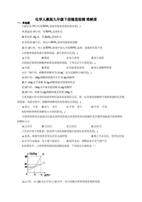 化学人教版九年级下册随堂检测 溶解度(有答案)