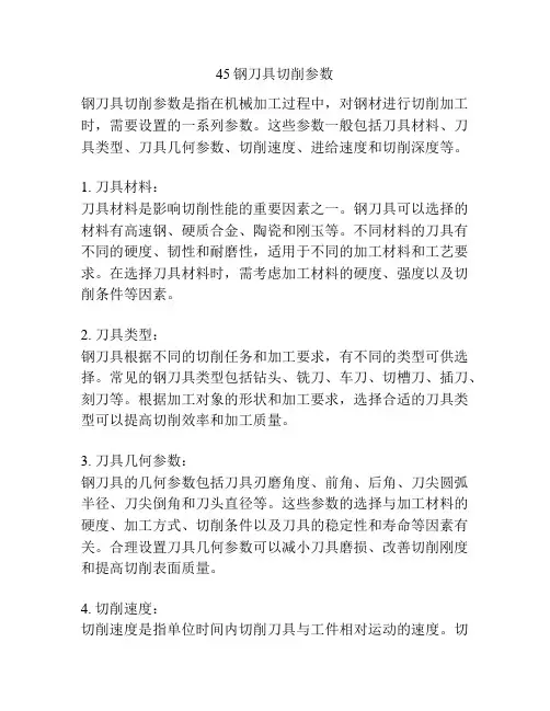 45钢刀具切削参数 