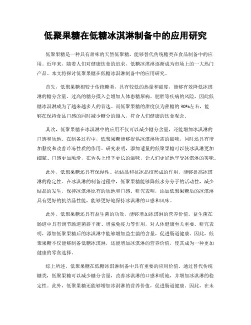 低聚果糖在低糖冰淇淋制备中的应用研究